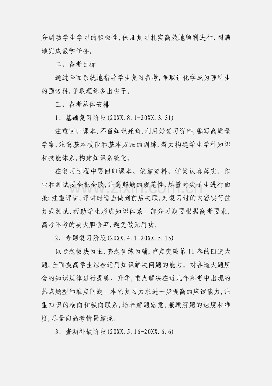 开学高三化学教学计划三篇2020年上学期.docx_第3页