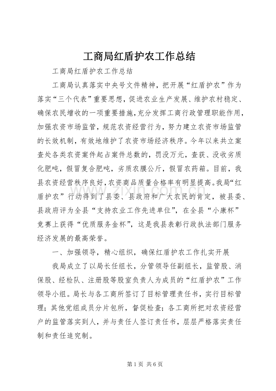 工商局红盾护农工作总结 .docx_第1页