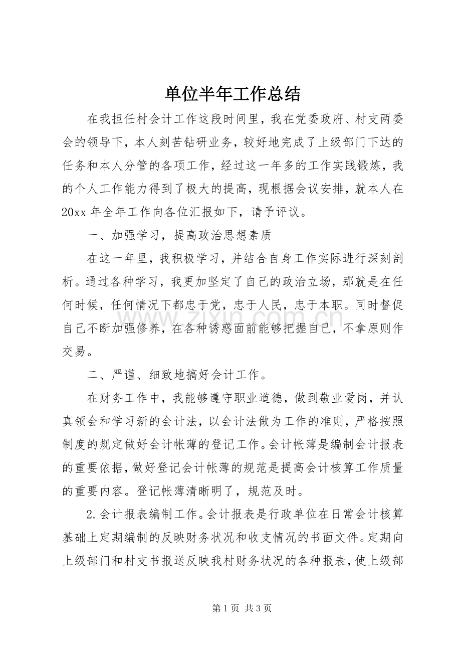 单位半年工作总结 .docx_第1页