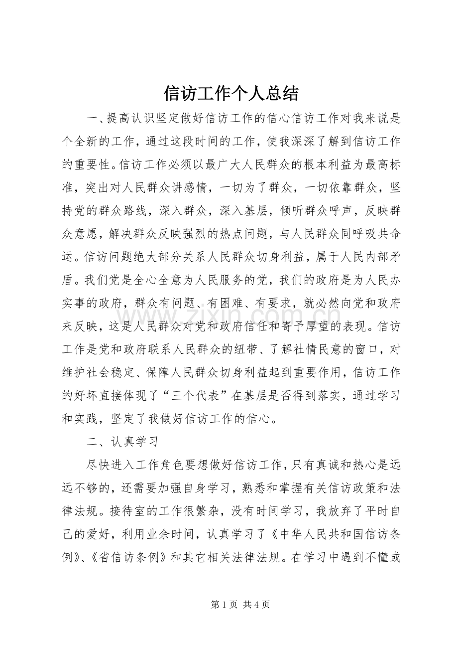 信访工作个人总结 (22).docx_第1页