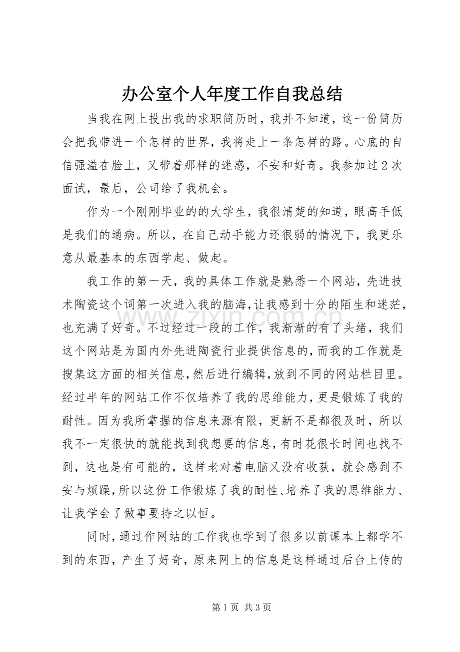 办公室个人年度工作自我总结 .docx_第1页