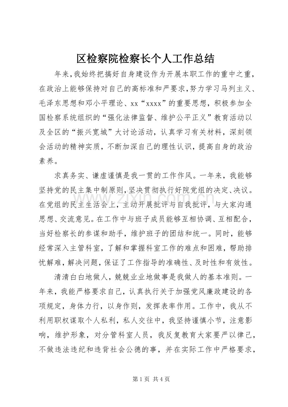 区检察院检察长个人工作总结 .docx_第1页