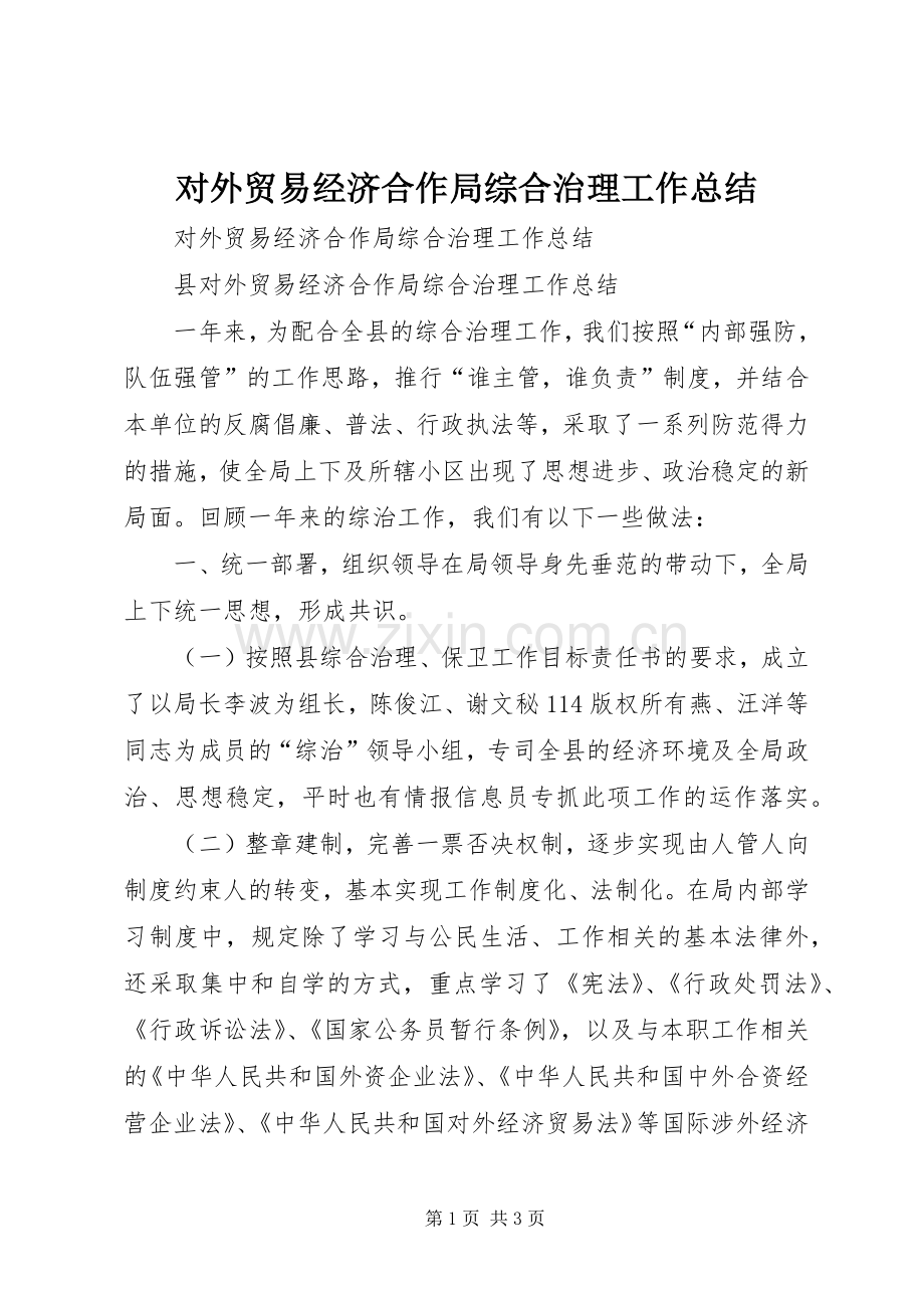 对外贸易经济合作局综合治理工作总结 .docx_第1页