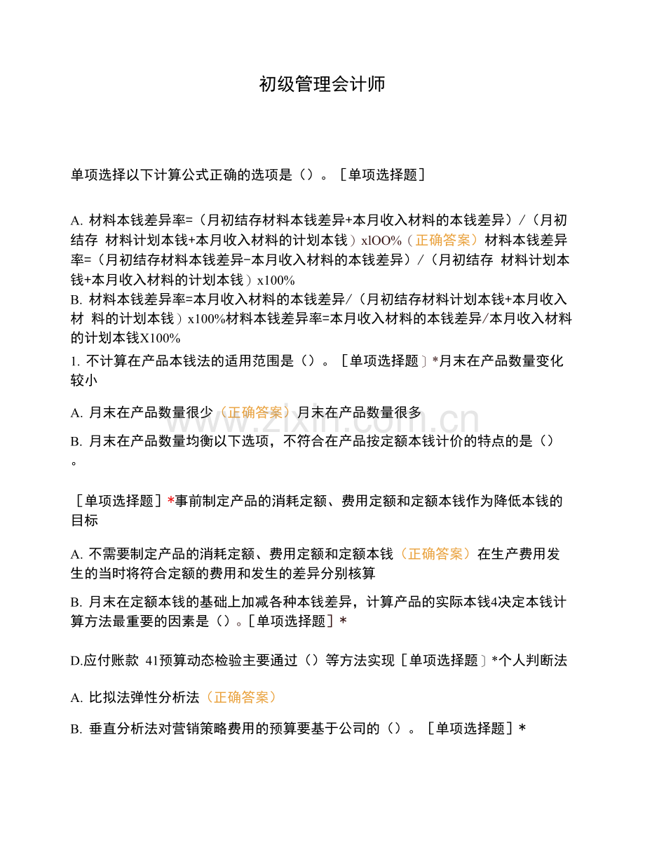 初级管理会计师-(1).docx_第1页