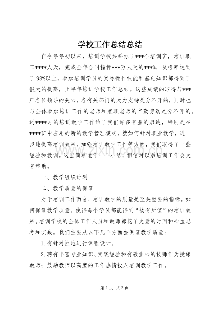 学校工作总结总结 .docx_第1页