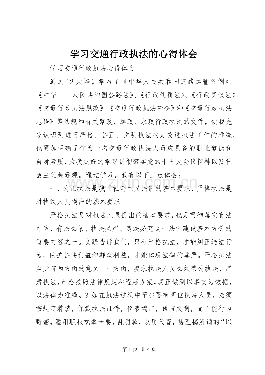 学习交通行政执法的体会心得.docx_第1页