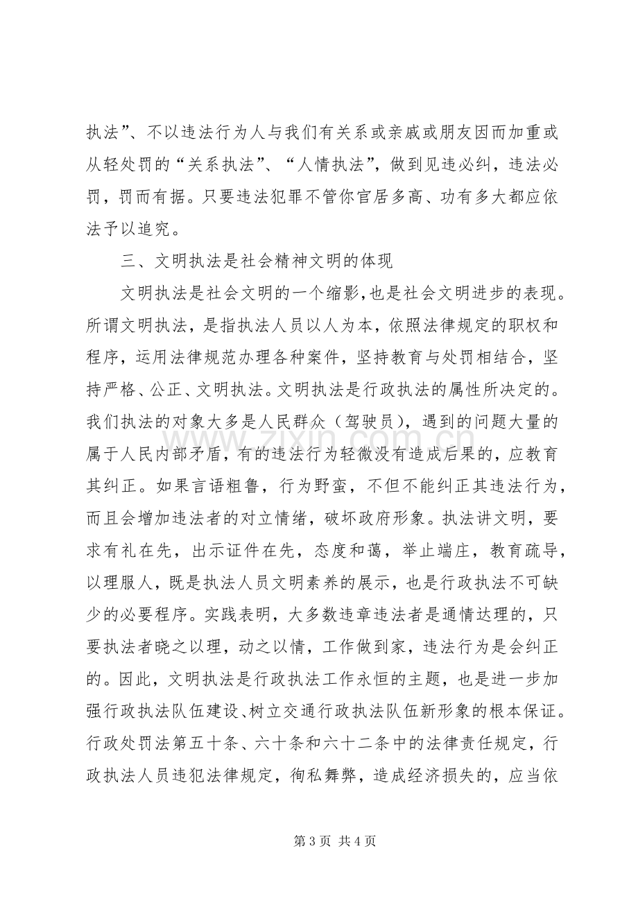 学习交通行政执法的体会心得.docx_第3页