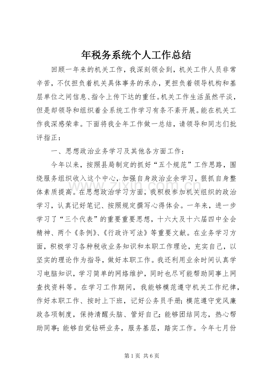 年税务系统个人工作总结 .docx_第1页