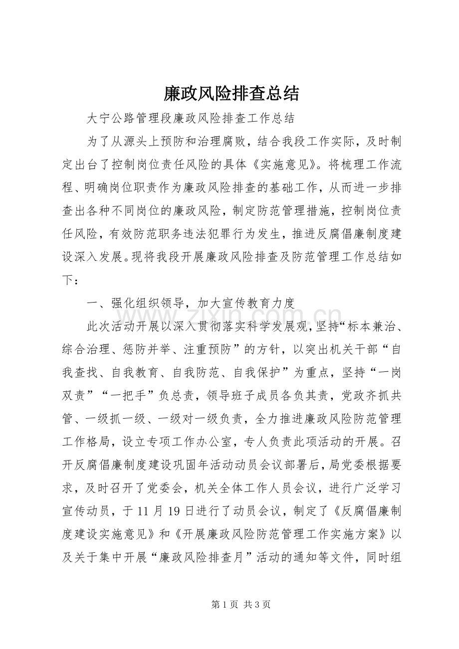 廉政风险排查总结 .docx_第1页