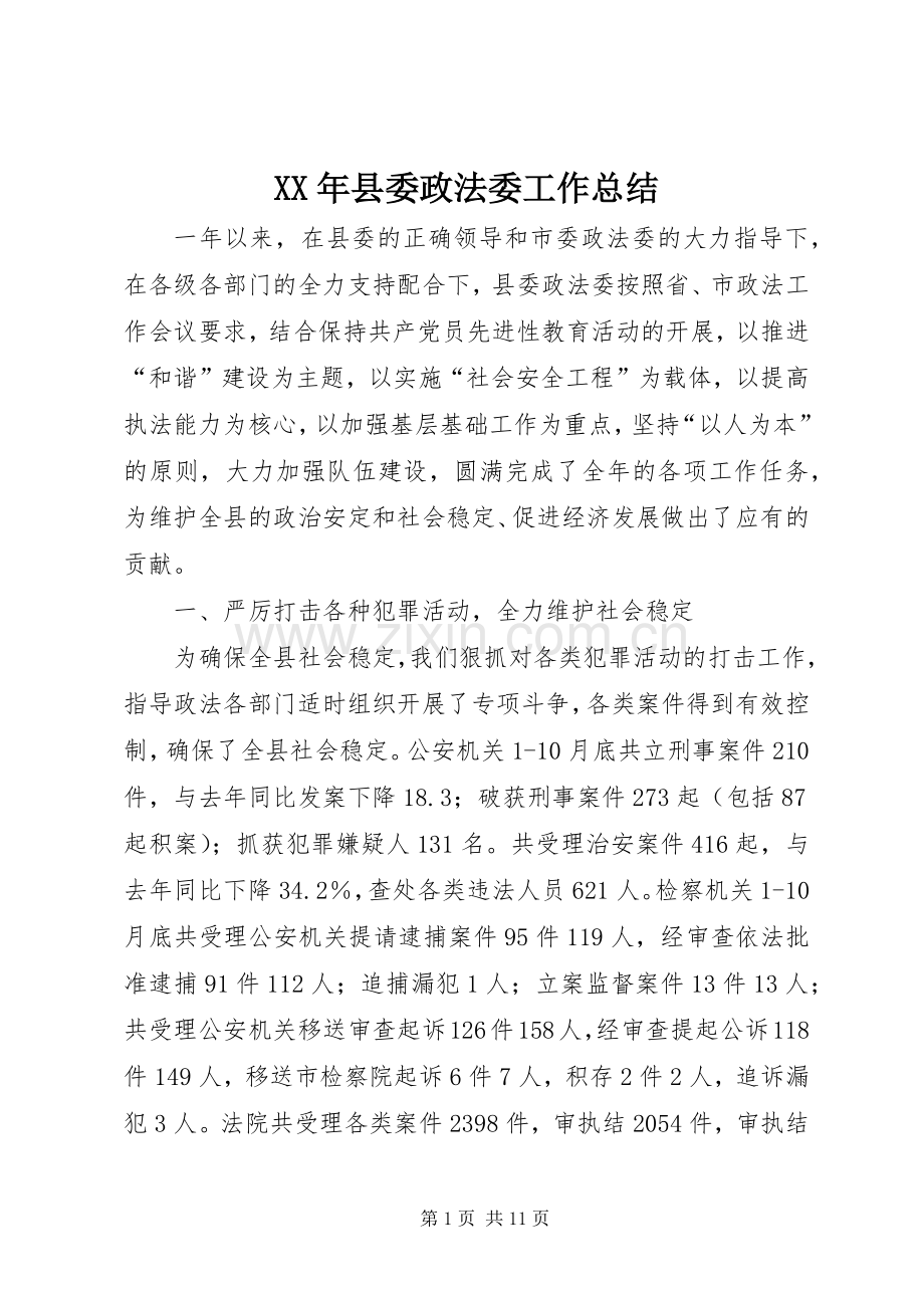 XX年县委政法委工作总结 .docx_第1页