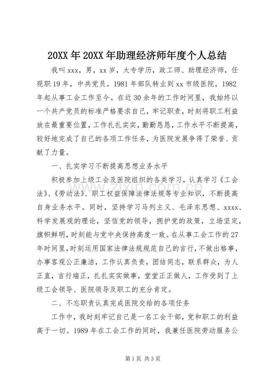 20XX年20XX年助理经济师年度个人总结.docx_第1页