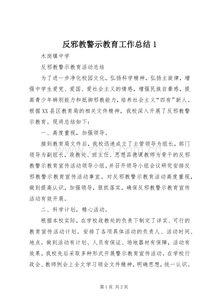 反邪教警示教育工作总结1 .docx_第1页