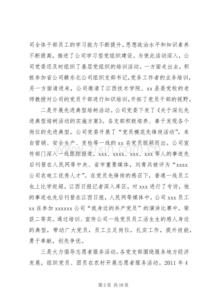 公司深入开展创先争优活动总结报告 .docx_第2页