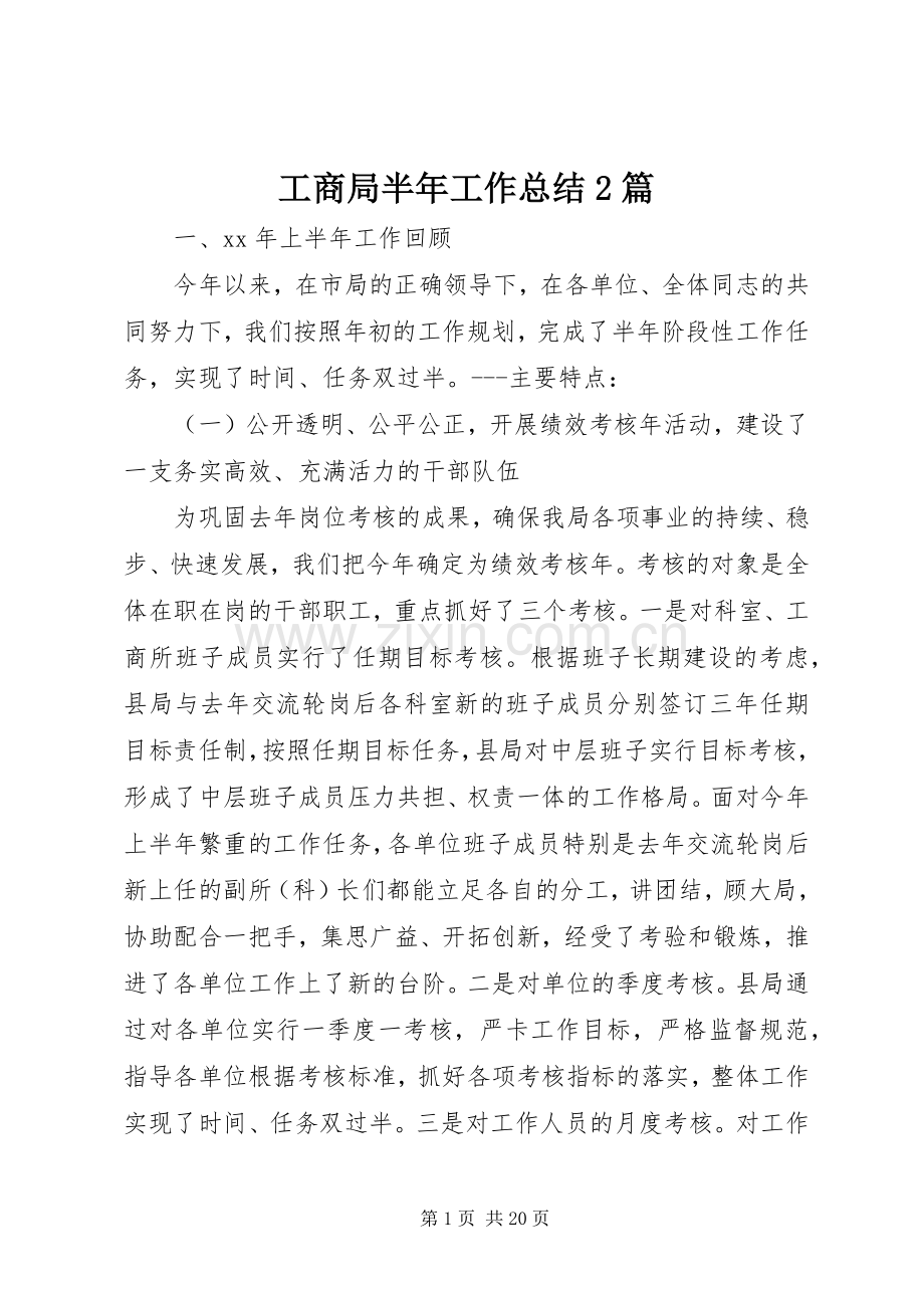 工商局半年工作总结2篇.docx_第1页