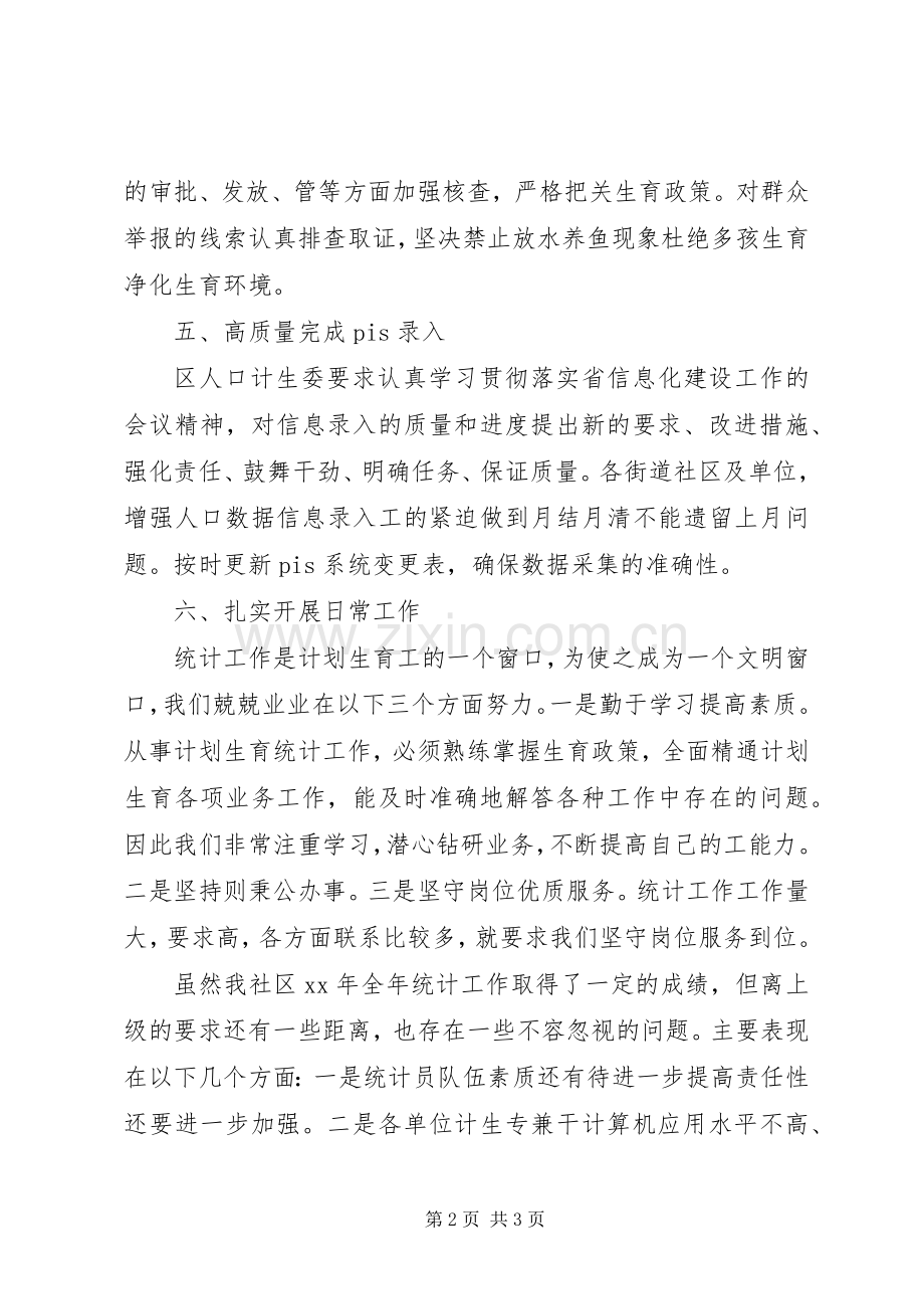 乡镇计生统计工作总结范文 .docx_第2页