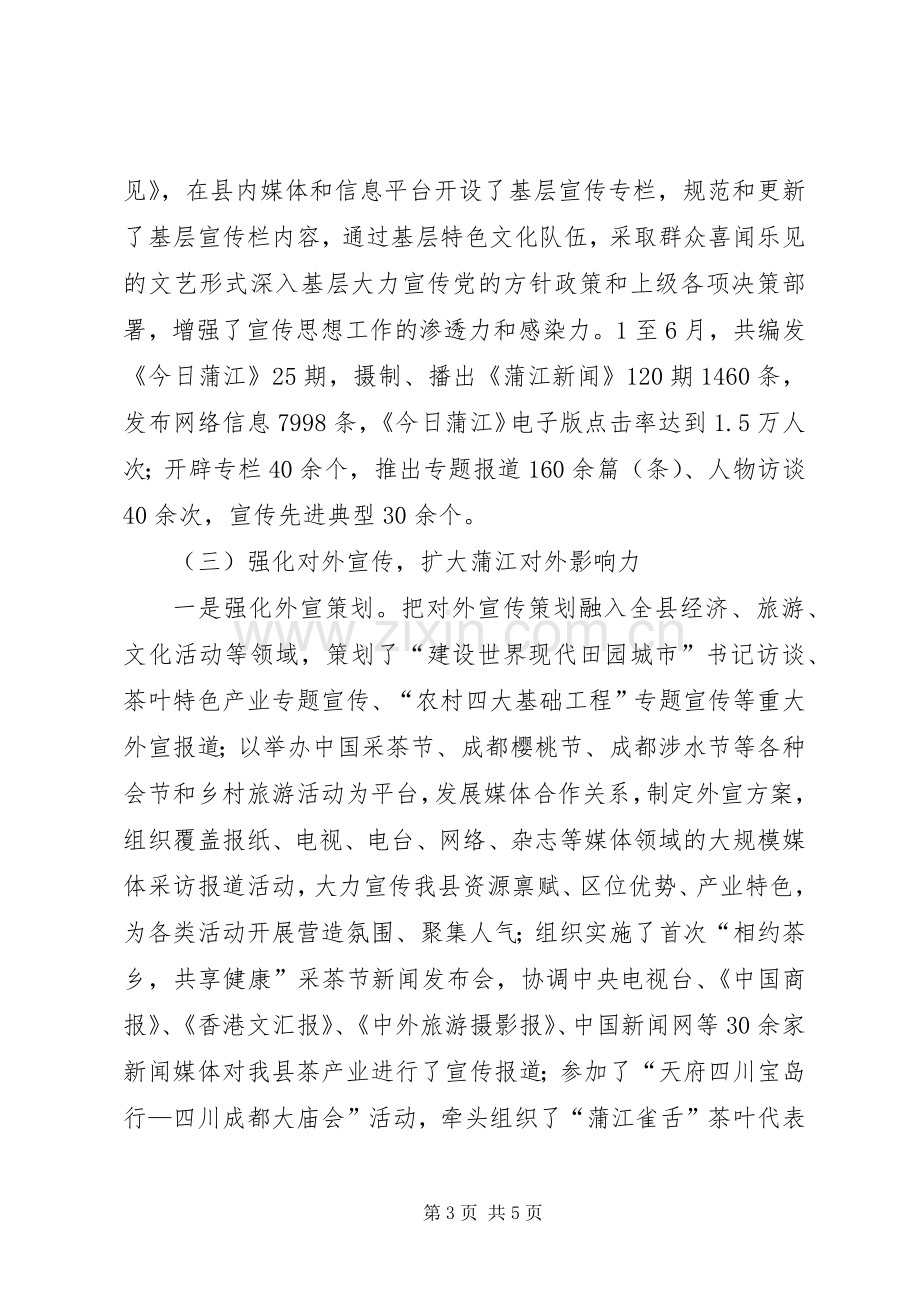 县宣传部半年工作总结 .docx_第3页