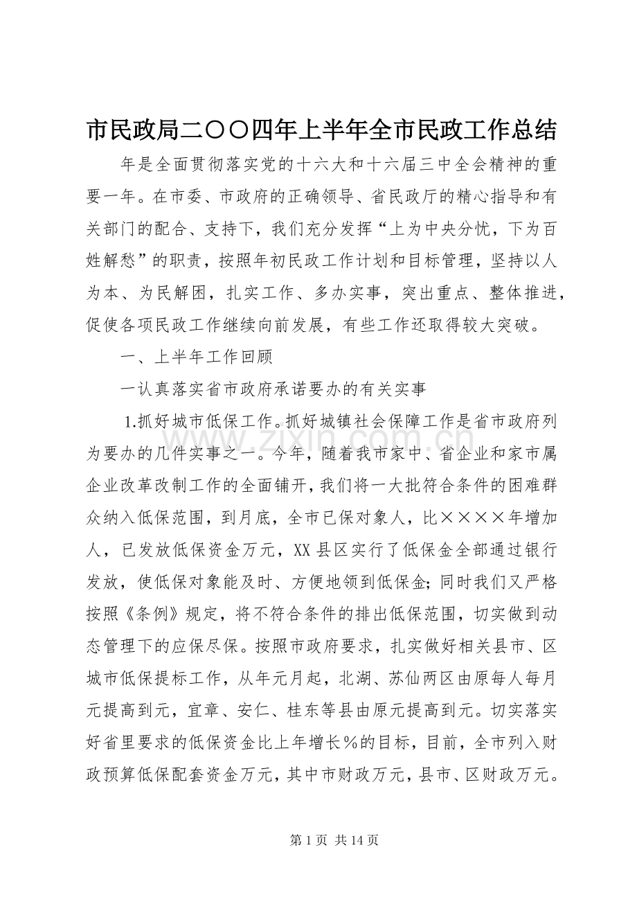 市民政局二○○四年上半年全市民政工作总结 .docx_第1页