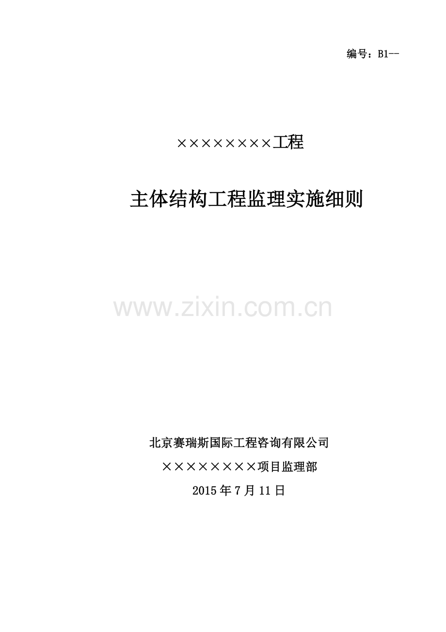 工程主体结构工程监理实施细则.docx_第1页