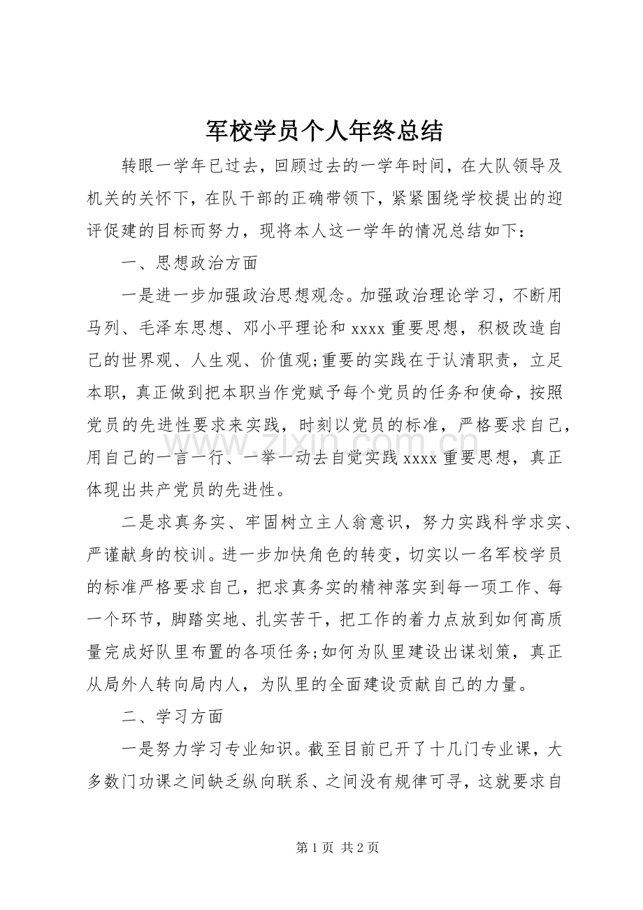 军校学员个人年终总结 .docx_第1页