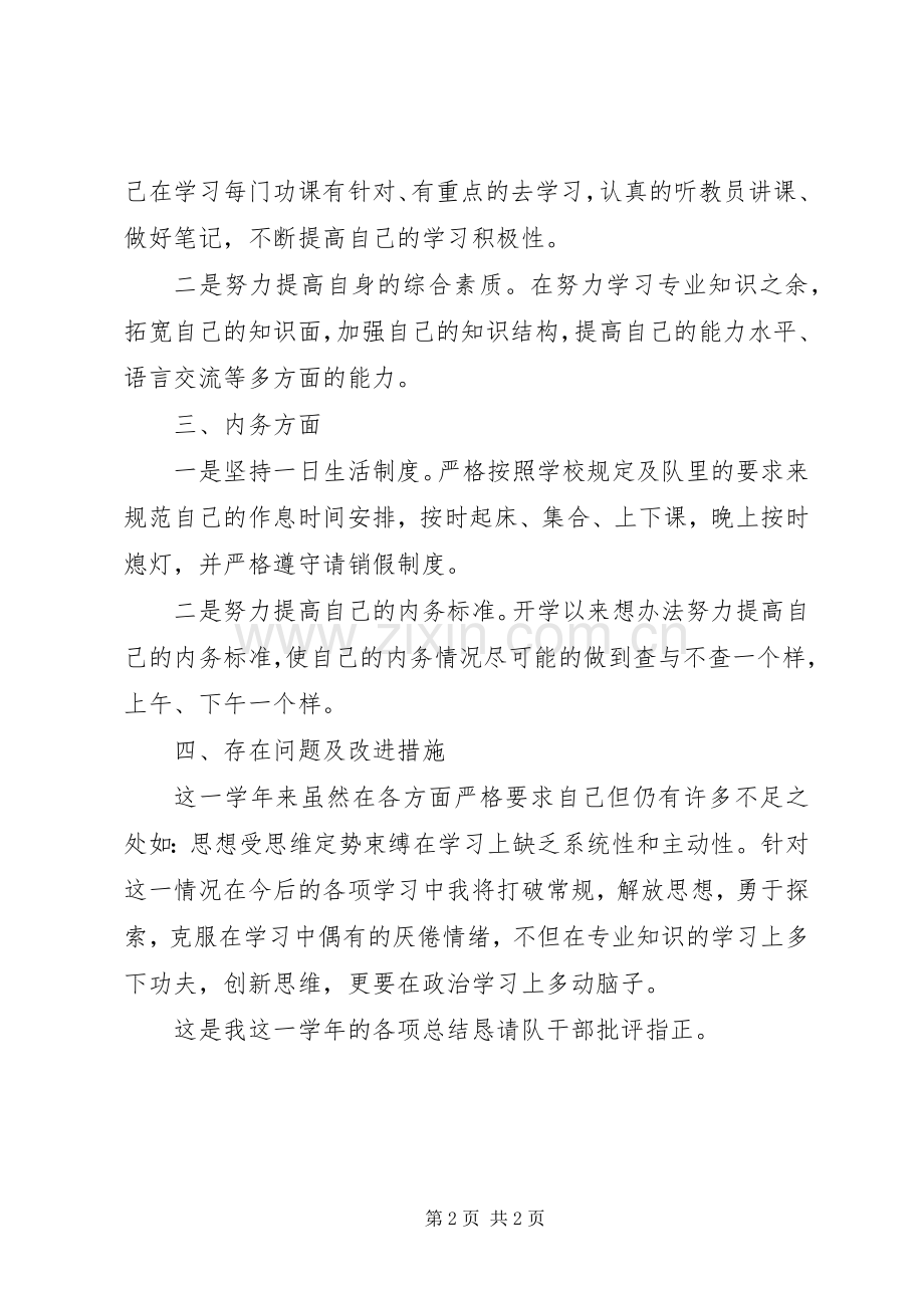 军校学员个人年终总结 .docx_第2页