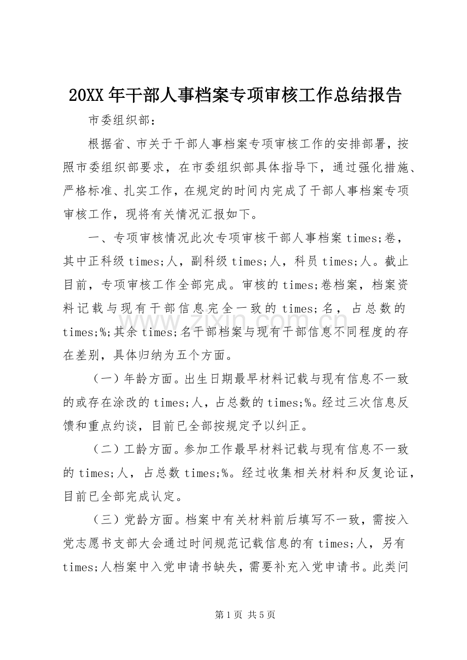 20XX年干部人事档案专项审核工作总结报告 .docx_第1页