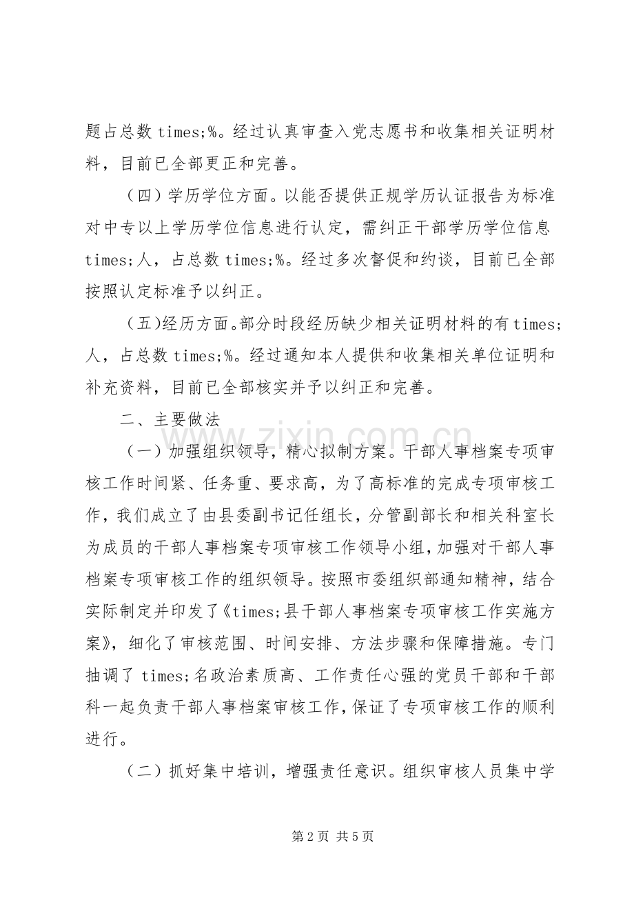 20XX年干部人事档案专项审核工作总结报告 .docx_第2页