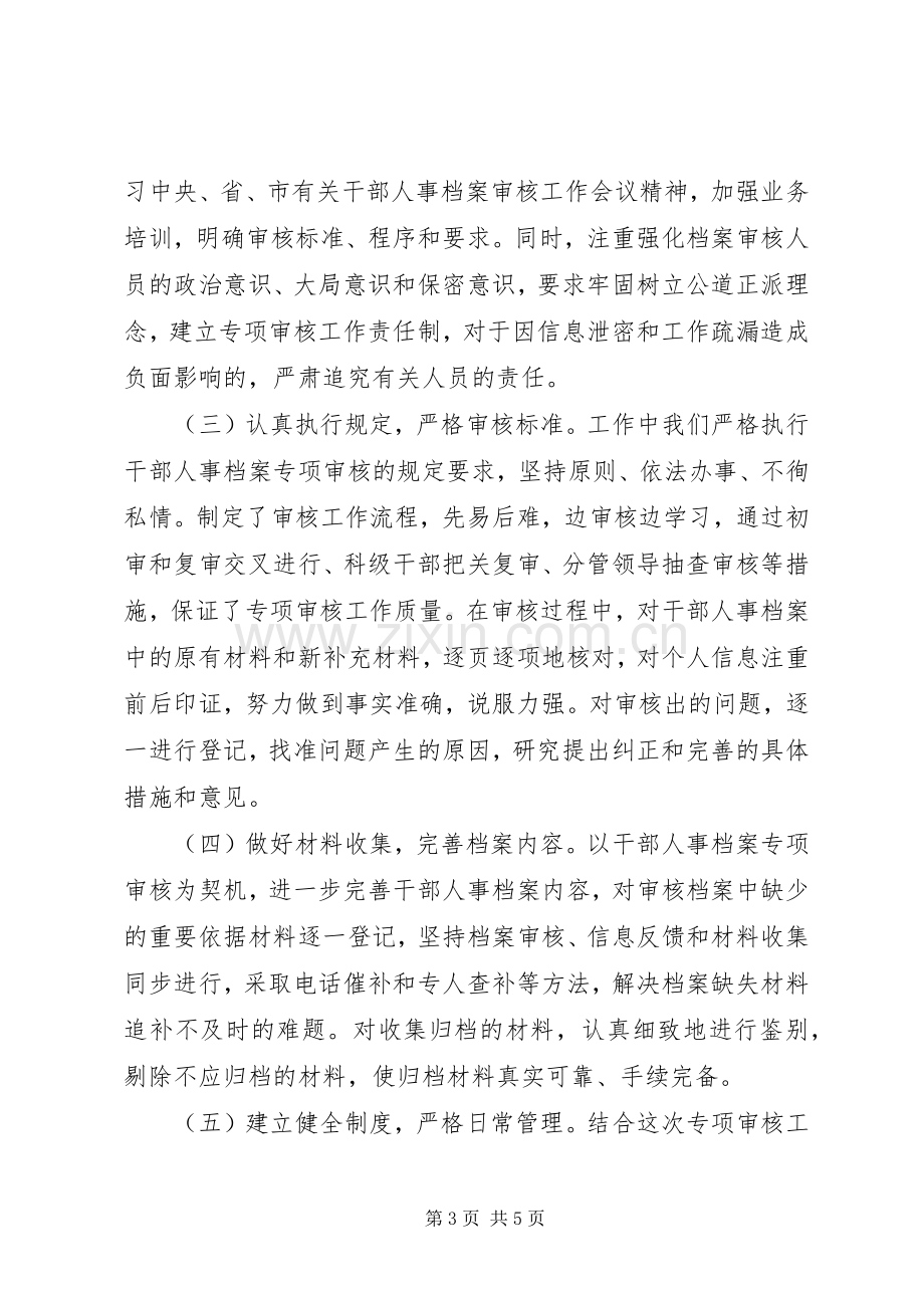 20XX年干部人事档案专项审核工作总结报告 .docx_第3页