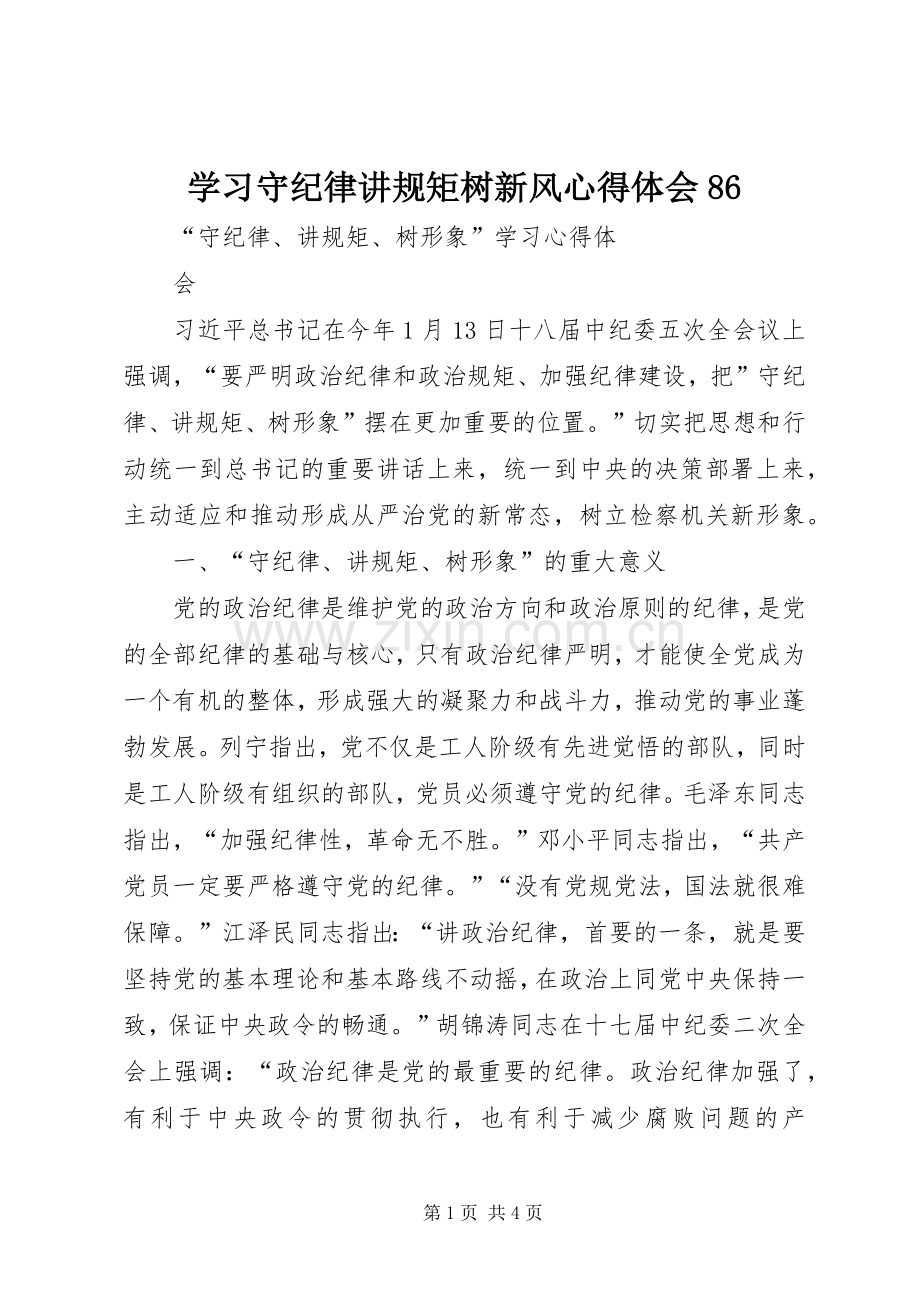 学习守纪律讲规矩树新风体会心得863.docx_第1页