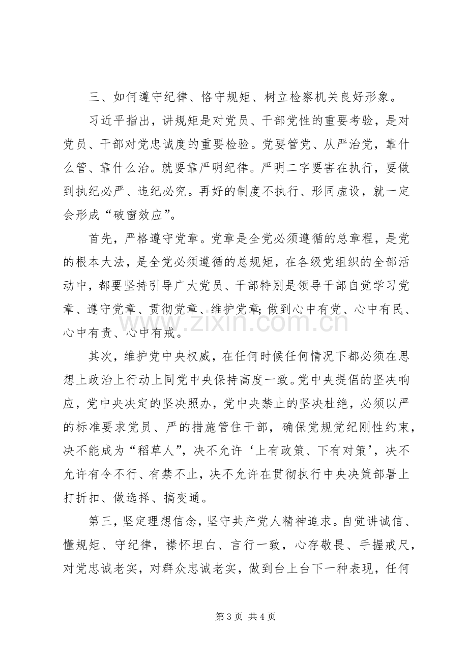 学习守纪律讲规矩树新风体会心得863.docx_第3页