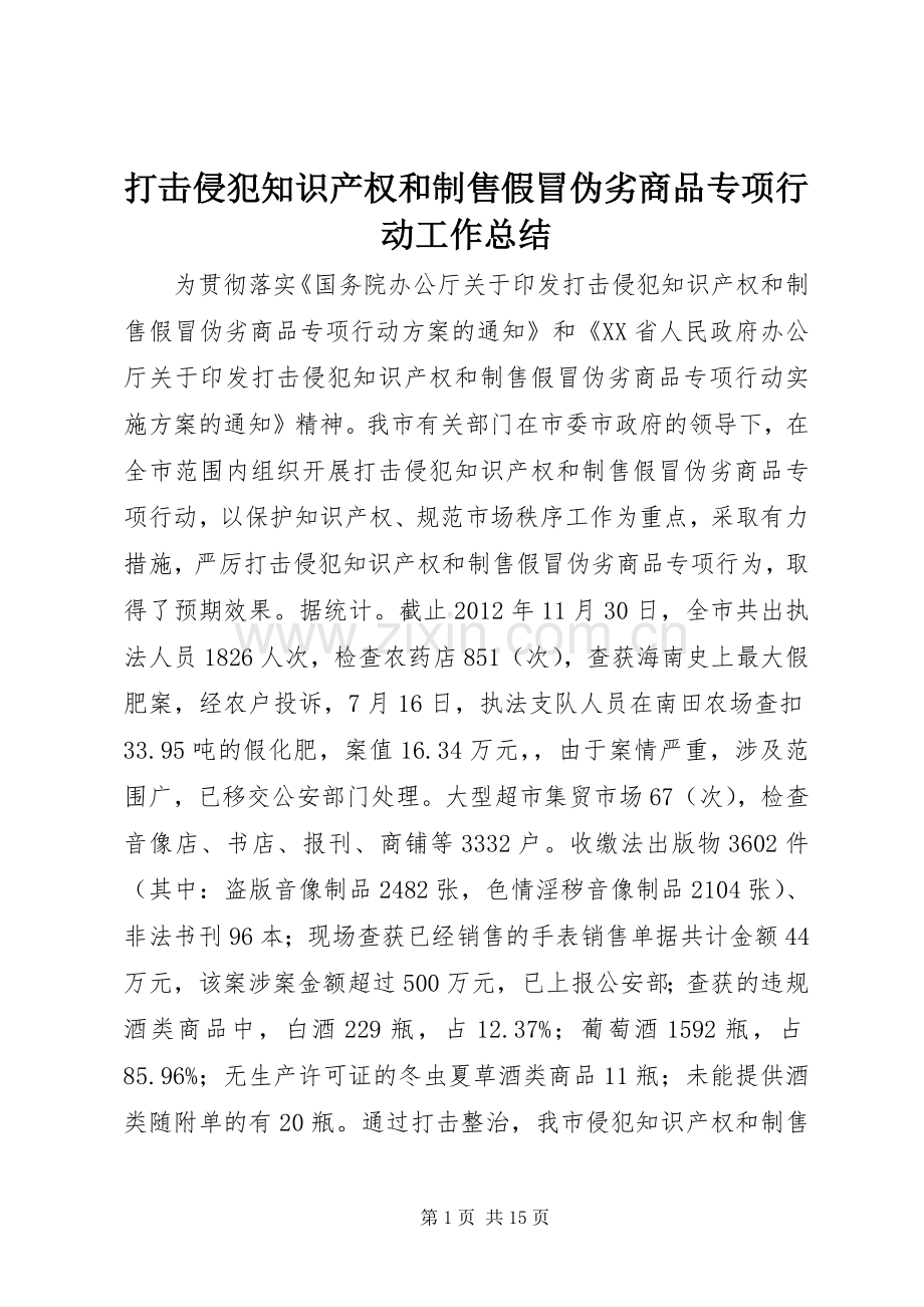 打击侵犯知识产权和制售假冒伪劣商品专项行动工作总结 .docx_第1页