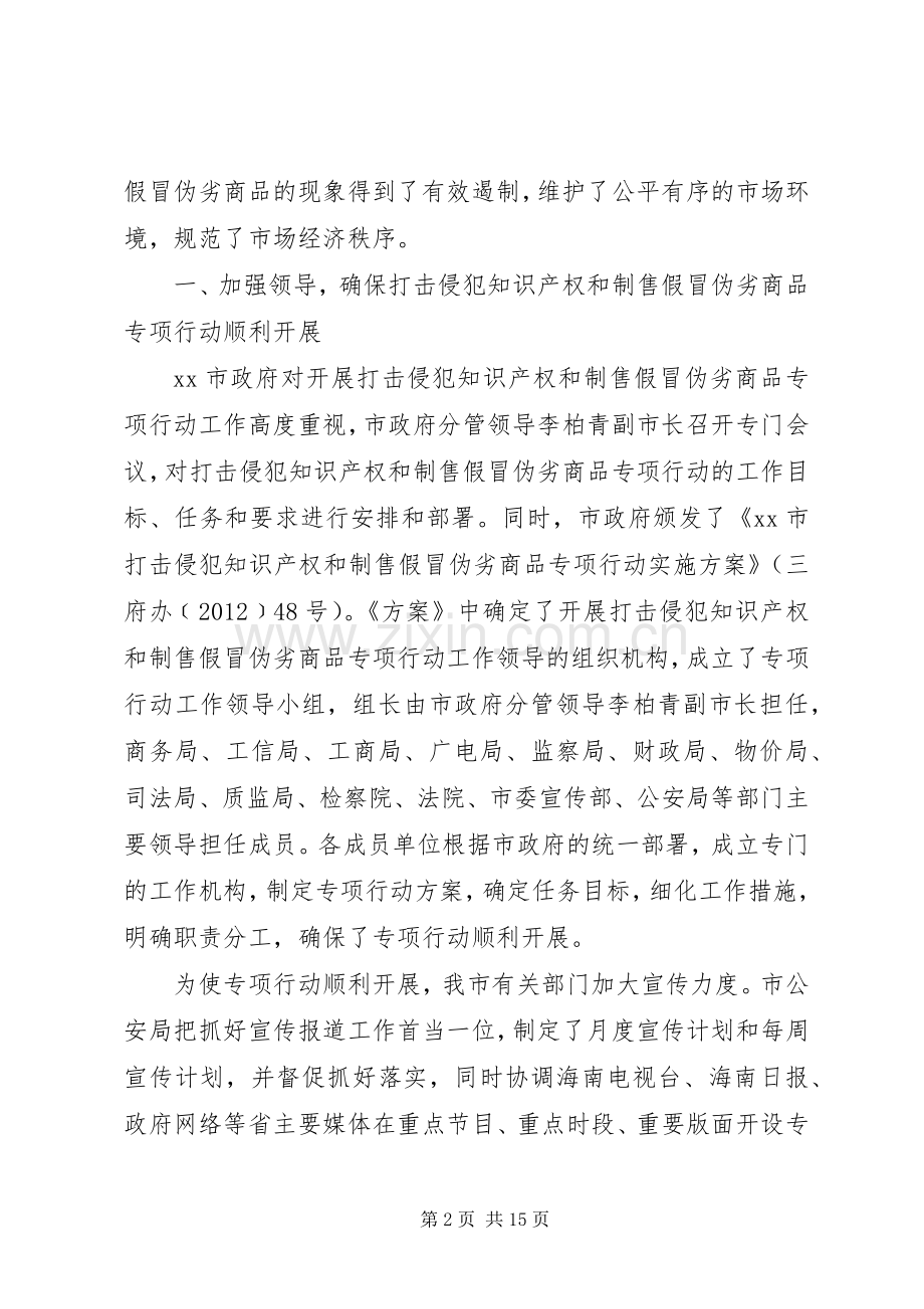 打击侵犯知识产权和制售假冒伪劣商品专项行动工作总结 .docx_第2页