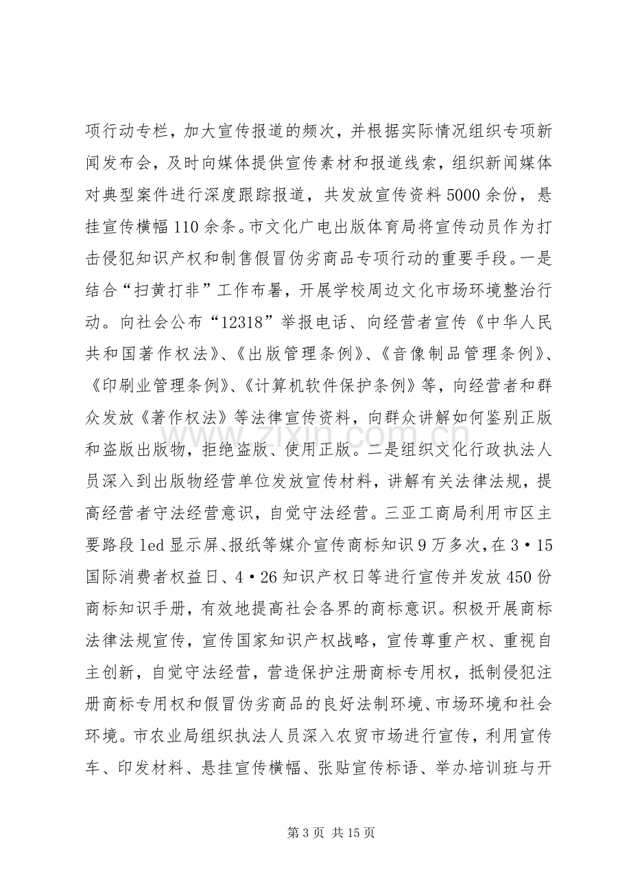 打击侵犯知识产权和制售假冒伪劣商品专项行动工作总结 .docx_第3页