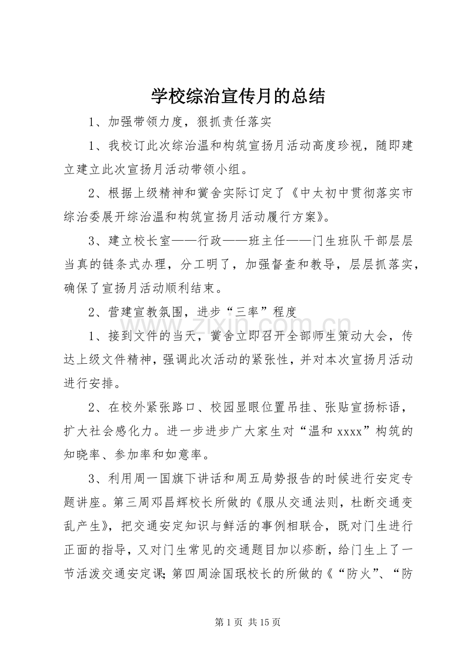 学校综治宣传月的总结 .docx_第1页