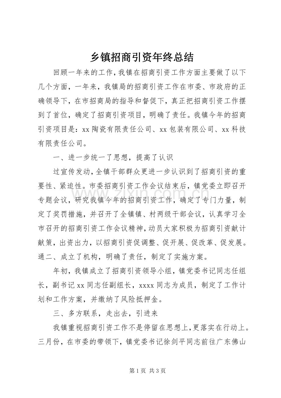 乡镇招商引资年终总结 .docx_第1页