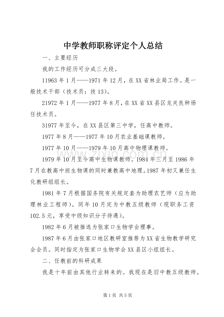 中学教师职称评定个人总结 .docx_第1页