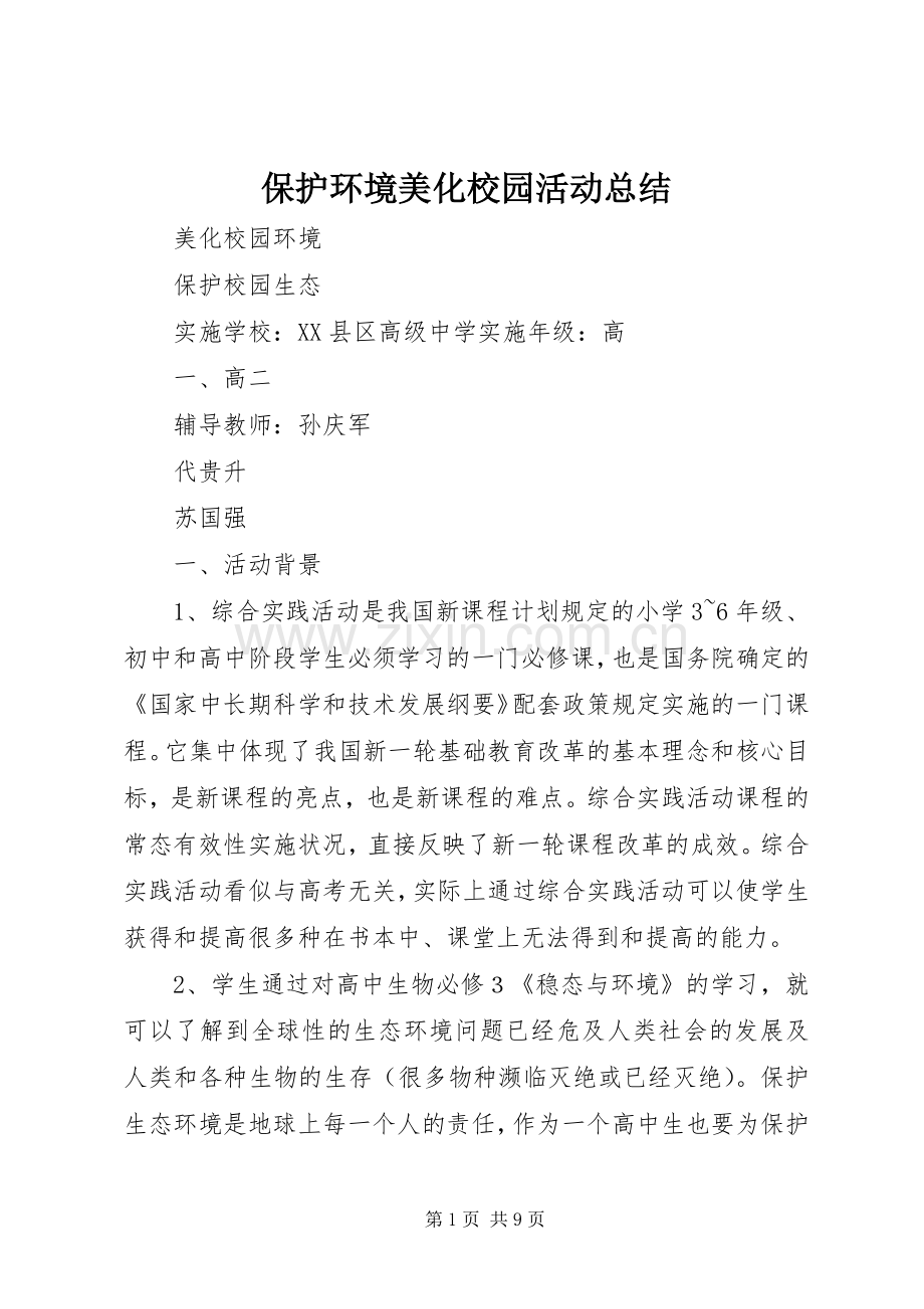 保护环境美化校园活动总结 .docx_第1页