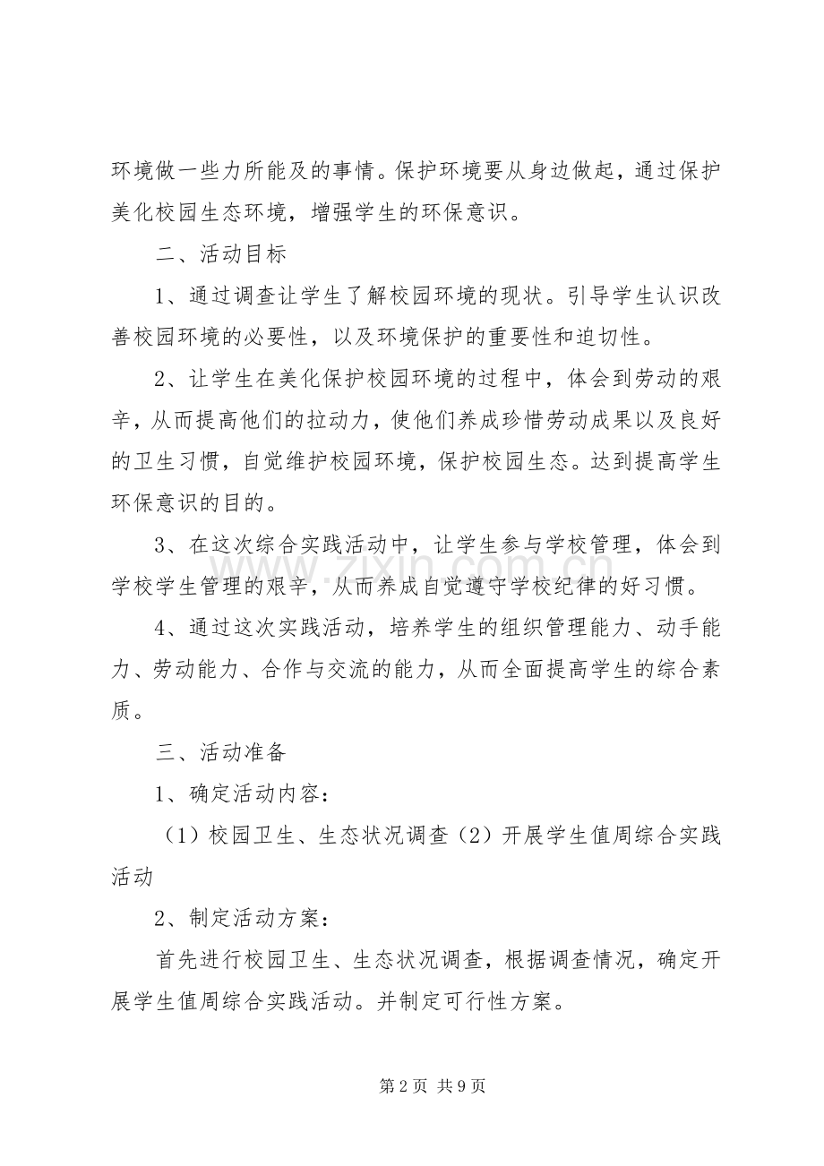 保护环境美化校园活动总结 .docx_第2页