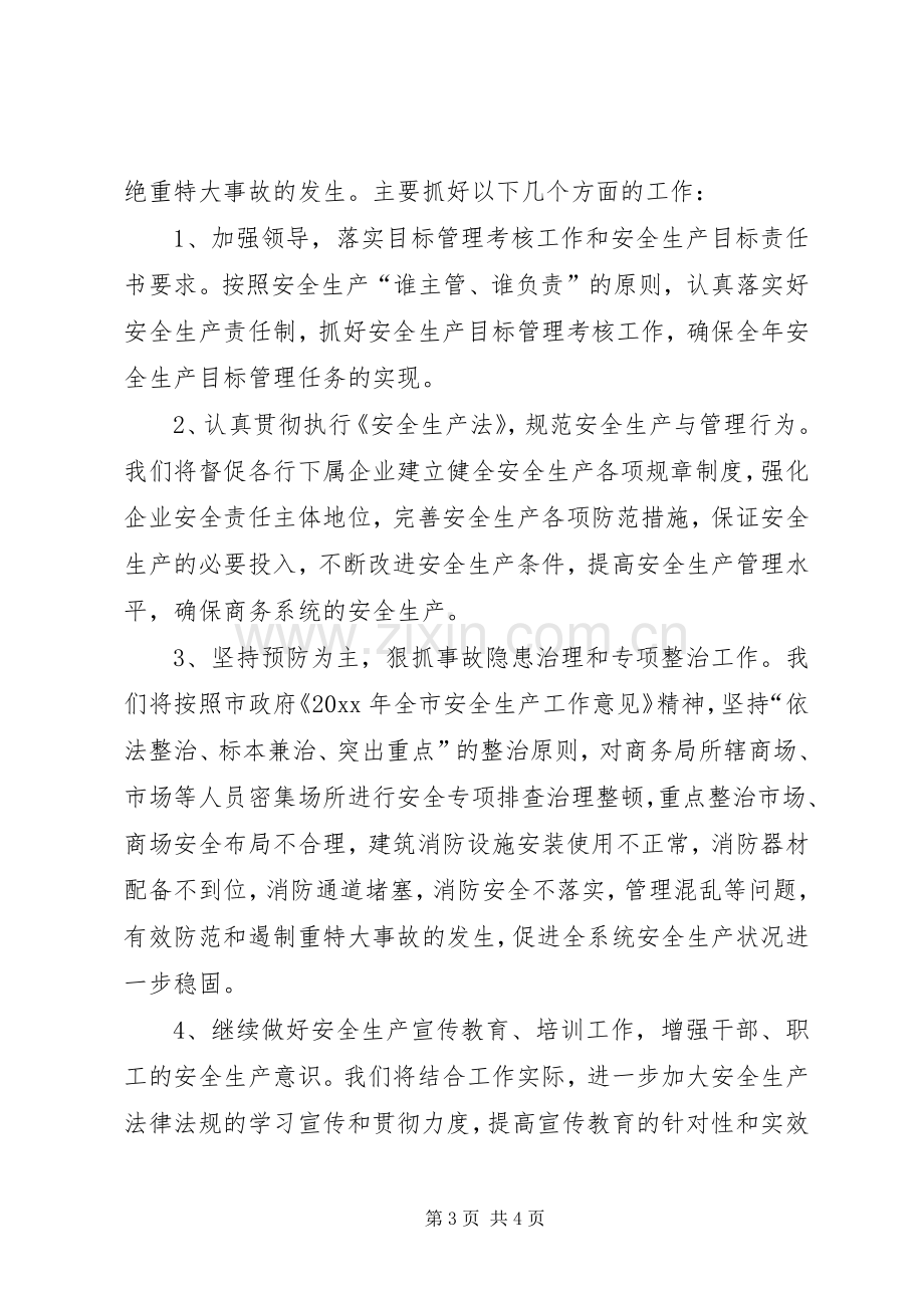 市商务局安全生产工作总结范文 .docx_第3页