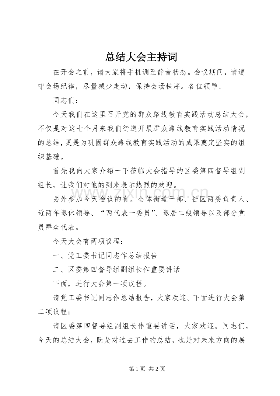 总结大会主持词 .docx_第1页