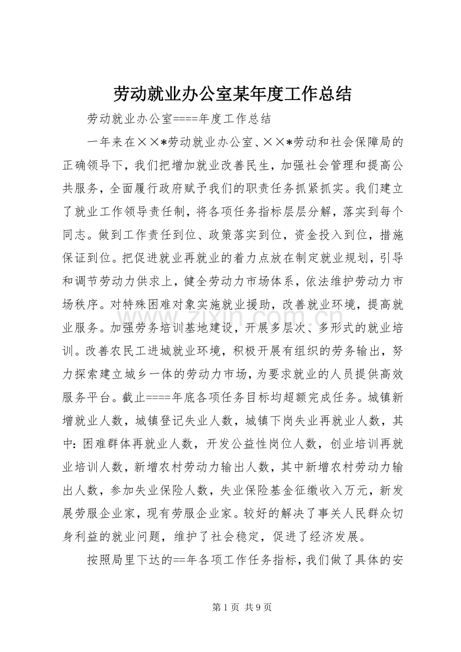 劳动就业办公室某年度工作总结 .docx_第1页