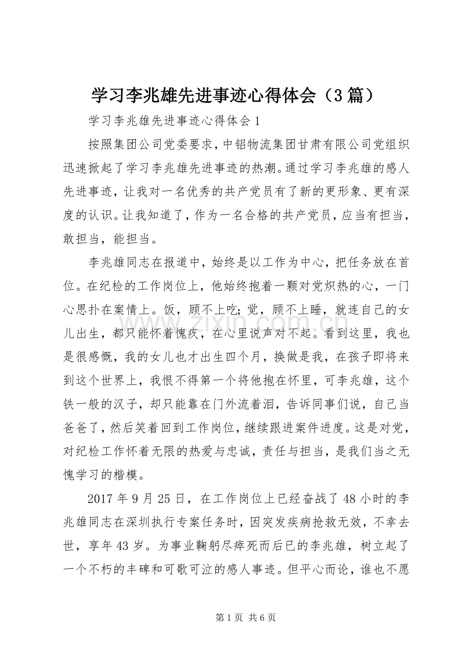 学习李兆雄先进事迹体会心得（3篇）.docx_第1页