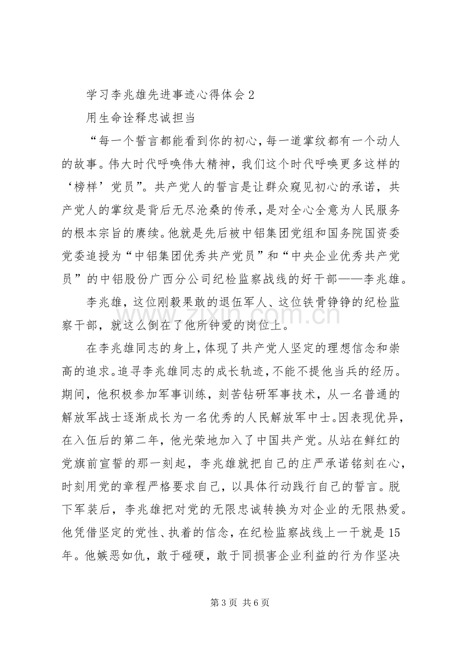 学习李兆雄先进事迹体会心得（3篇）.docx_第3页