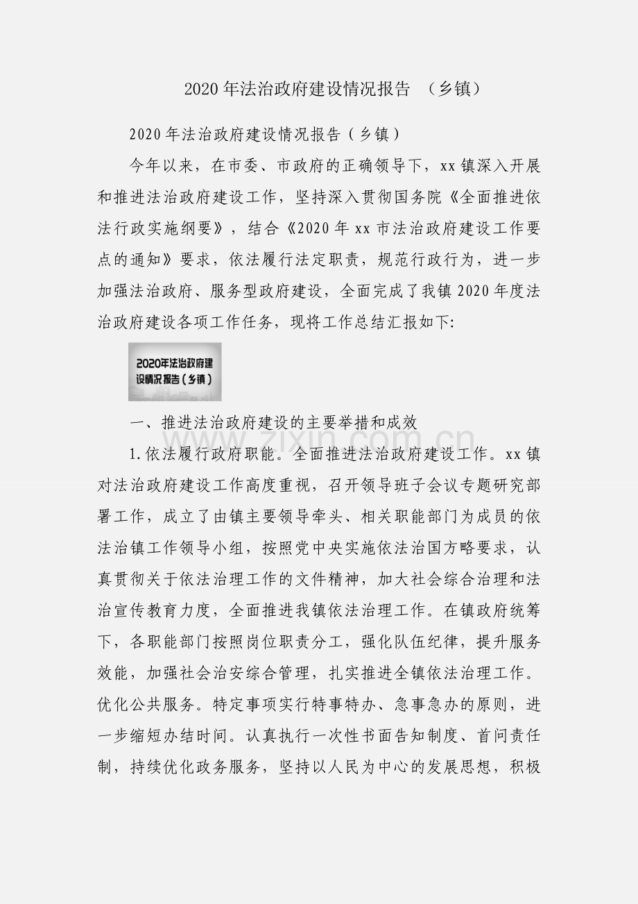 2020年法治政府建设情况报告 （乡镇）.docx_第1页