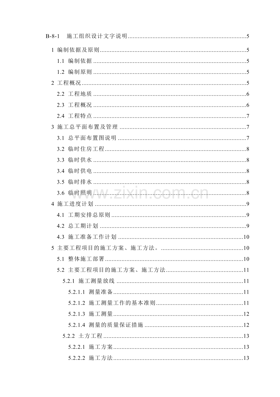 市政工程施工组织设计(道路、桥涵、路缘石、雨水等很全面).docx_第1页