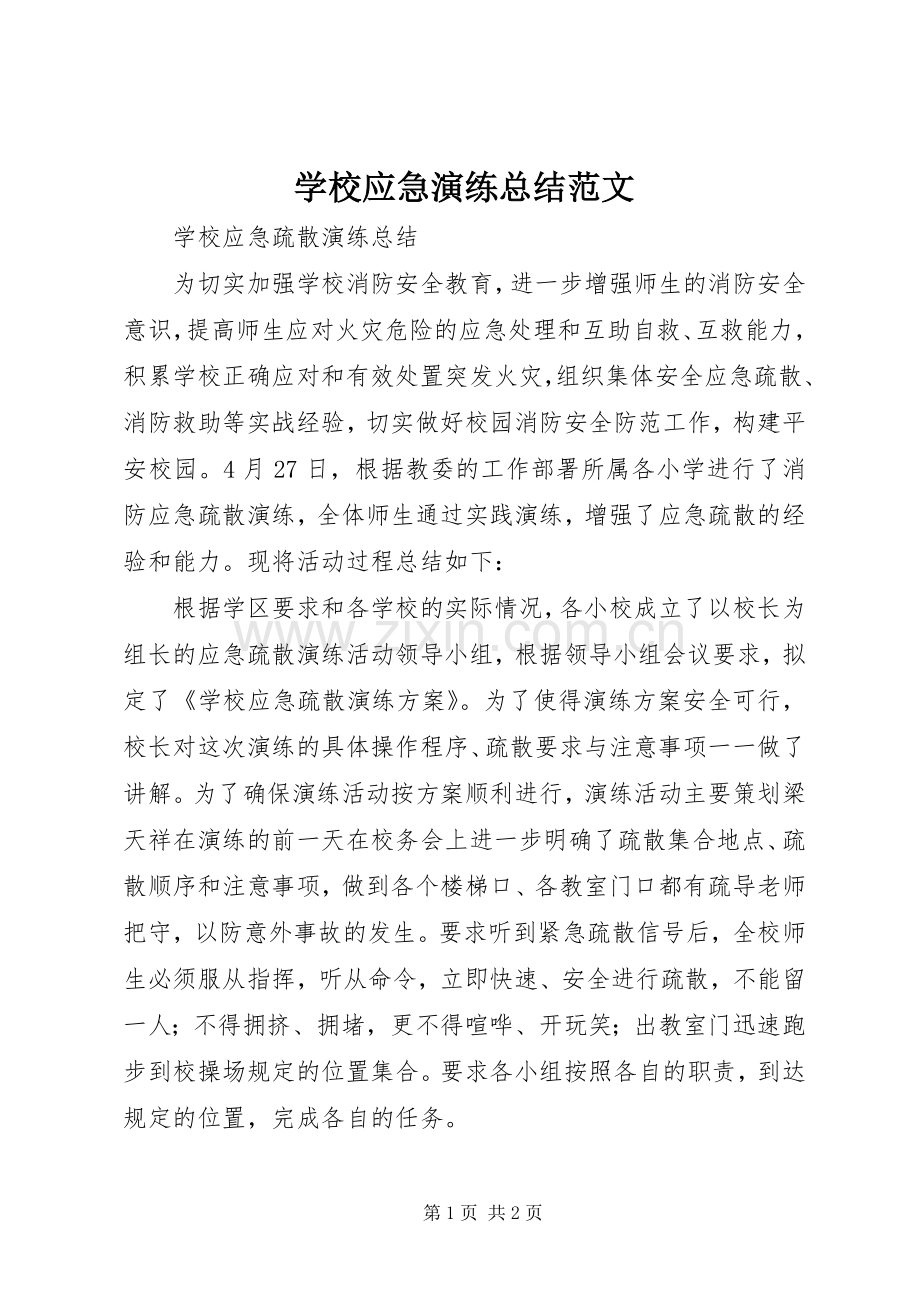 学校应急演练总结范文 .docx_第1页