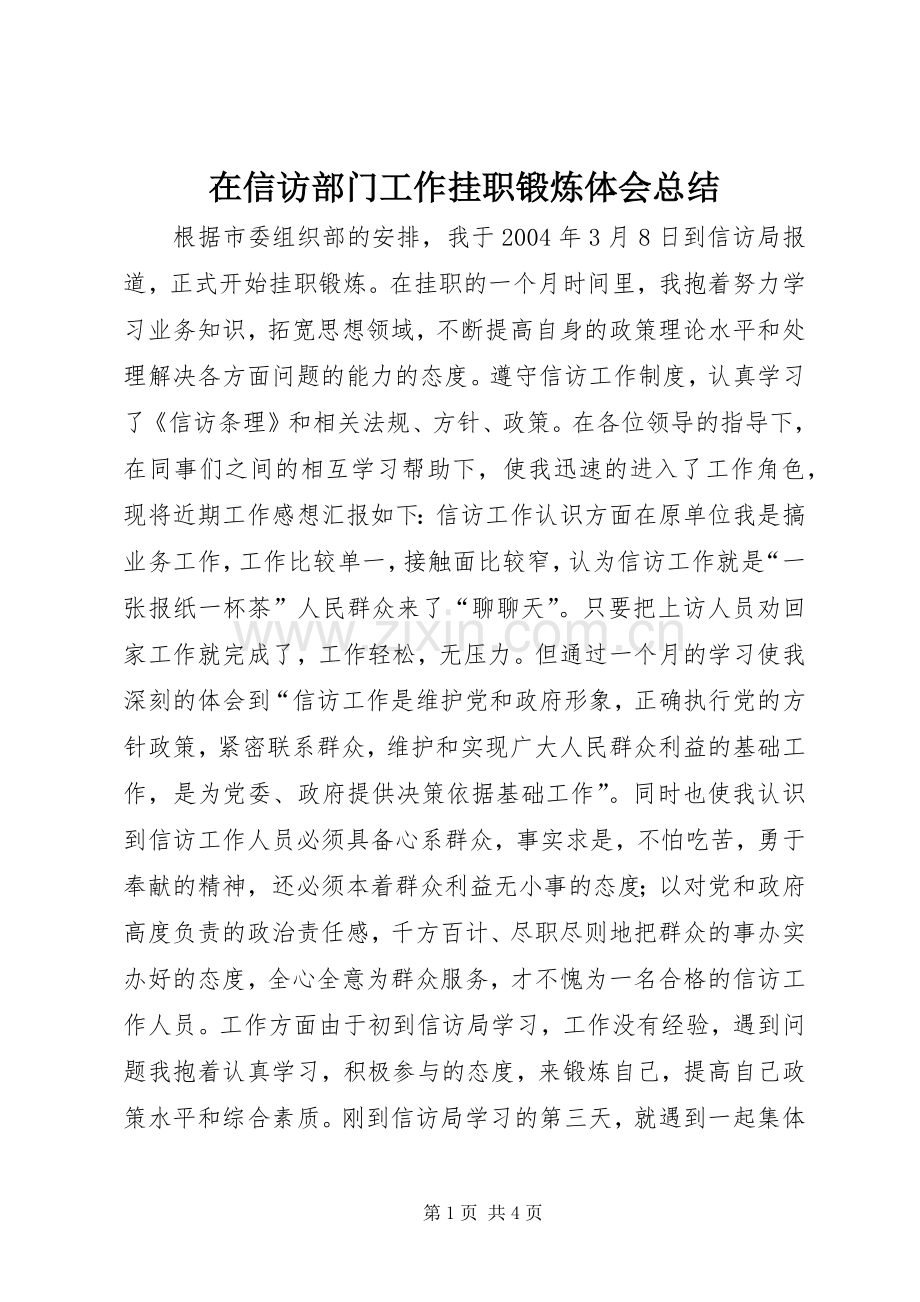 在信访部门工作挂职锻炼体会总结 .docx_第1页