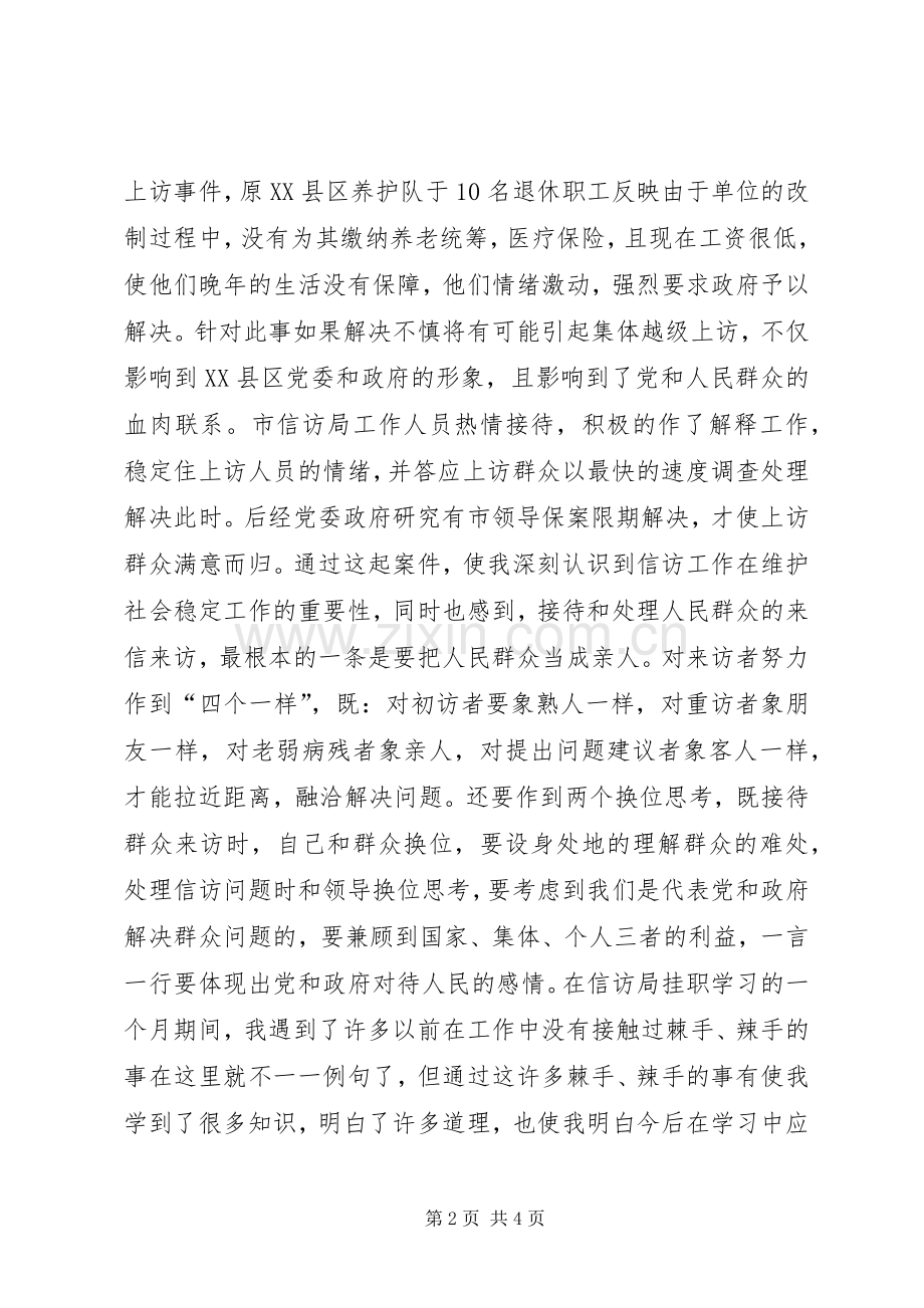 在信访部门工作挂职锻炼体会总结 .docx_第2页