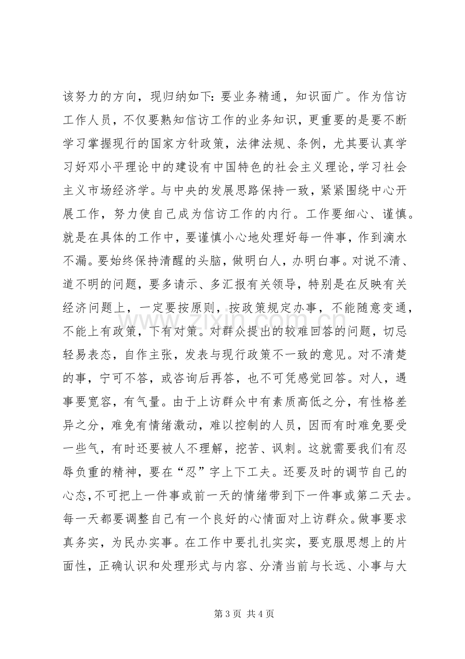 在信访部门工作挂职锻炼体会总结 .docx_第3页