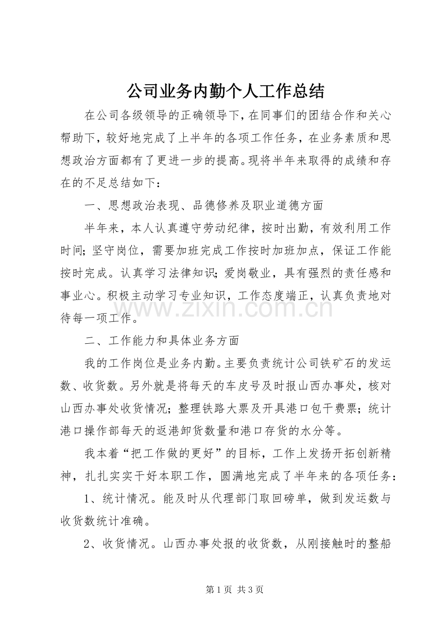 公司业务内勤个人工作总结 .docx_第1页