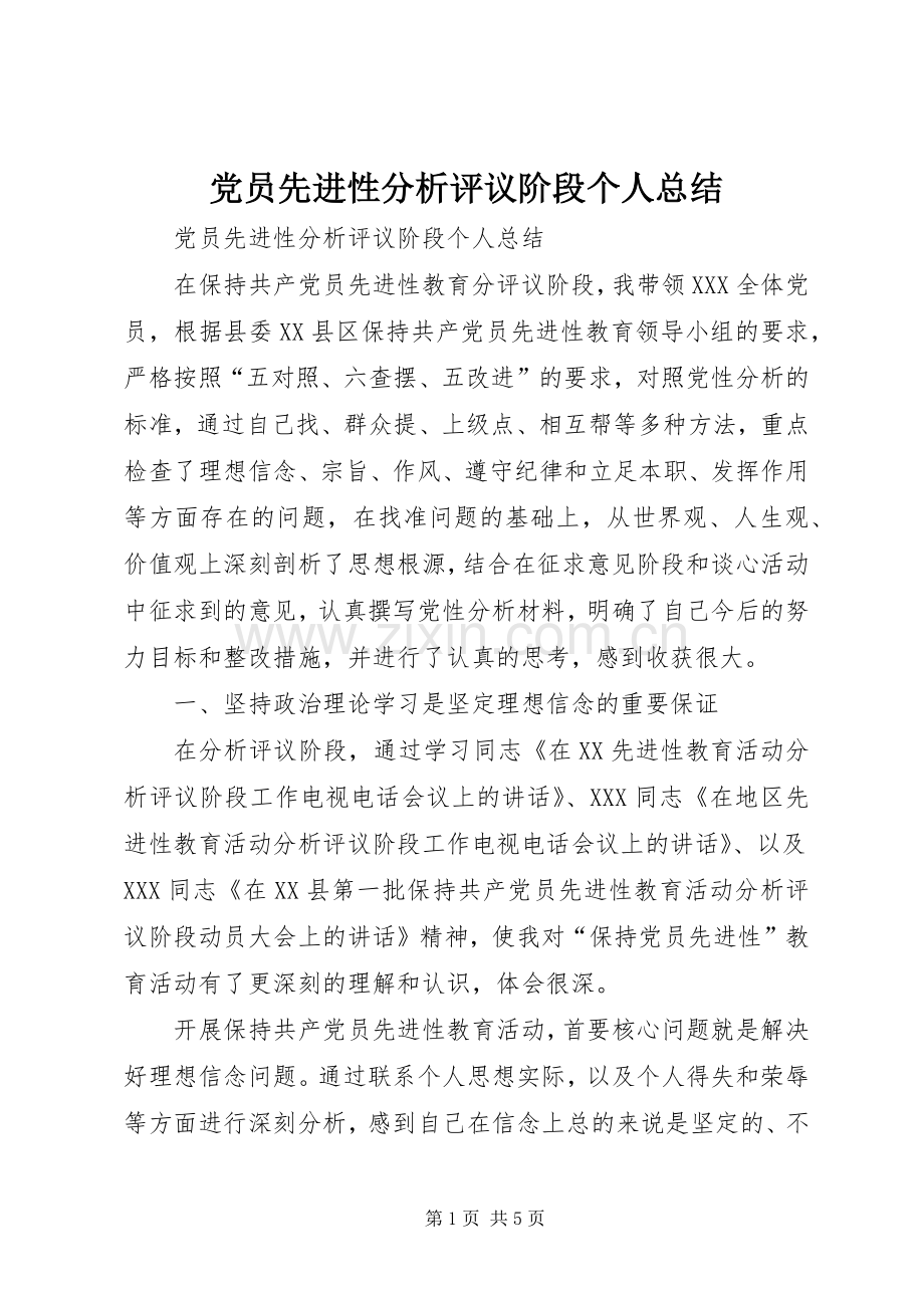 党员先进性分析评议阶段个人总结 .docx_第1页